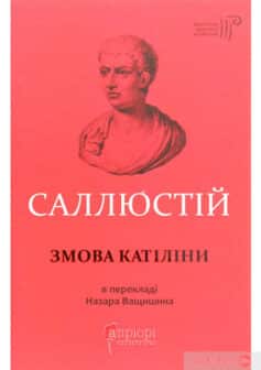 «Змова Катіліни» Ґай Саллюстій Крісп