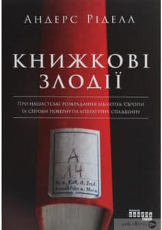 «Книжкові злодії» Андрес Рідел