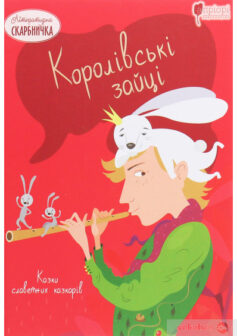 «Королівські зайці. Казки славетних казкарів» Петер Крістен Асбьёрнсен, Брати Грімм (Якоб і Вільгельм)