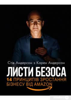 «Листи Безоса. 14 принципів зростання бізнесу від Amazon» Стів Андерсон, Карен Андерсон