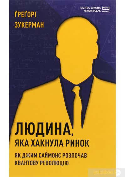 Людина, яка “хакнула” ринок. Як Джим Саймонс розпочав квантову революцію