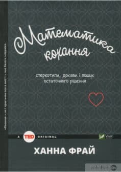 «Математика кохання. Стереотипи, докази і пошук остаточного рішення» Ханна Фрай