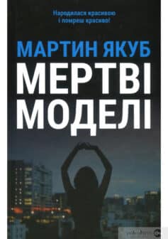 «Мертві моделі» Мартин Якуб