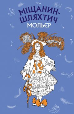 «Скорочено Міщанин-шляхтич» Жан Батист Мольєр