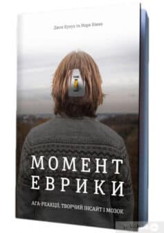 «Момент Еврики. Ага-реакції, творчий інсайт і мозок» Джон Куніос, Марк Біман