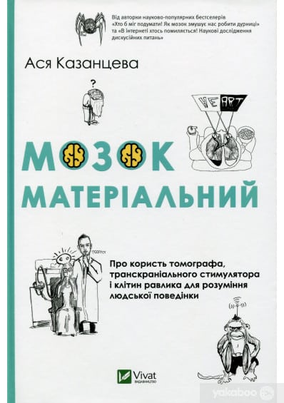 Мозок матеріальний. Про користь томографа, транскраніального стимулятора і клітин равлика для розуміння людської поведінки