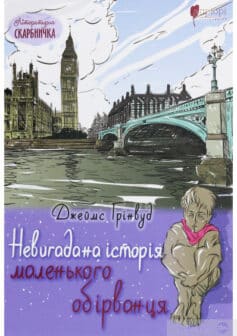 «Невигадана історія маленького обірванця» Джеймс Грінвуд
