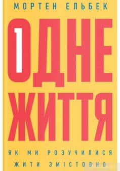 «Одне життя. Як ми розучилися жити змістовно» Мортен Ельбек