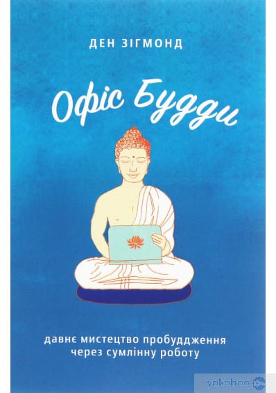 Офіс Будди. Давнє мистецтво пробуддження через сумлінну роботу