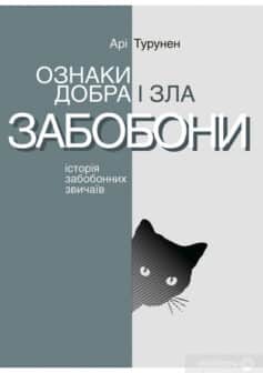 «Ознаки добра і зла. Забобони. Історія забобонних звичаїв» Арі Турунен