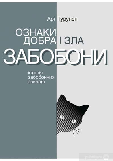 Ознаки добра і зла. Забобони. Історія забобонних звичаїв