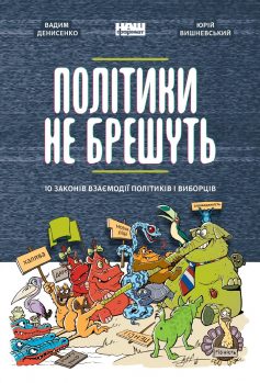 «Політики не брешуть. 10 законів взаємодії політиків і виборців» Вадим Денисенко, Юрій Вишневський