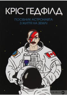 «Посібник астронавта з життя на Землі» Крістофер Гедфілд