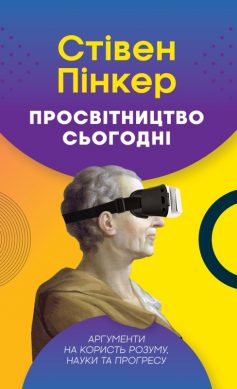 «Просвітництво сьогодні. Аргументи на користь розуму, науки та прогресу» Стівен Пінкер