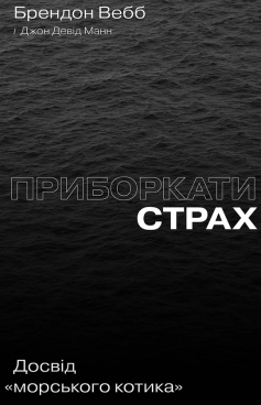 «Приборкати страх. Досвід «морського котика»» Джон Девід Манн, Брендон Вебб (Брендон Уебб)