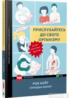 «Прислухайтесь до свого організму. Вплив крихітних мікробів» Роб Найт, Брендан Бюлер