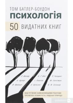 «Психологія. 50 видатних книг. Ваш путівник найважливішими роботами про мозок, особистість і людську природу» Том Батлер-Боудон