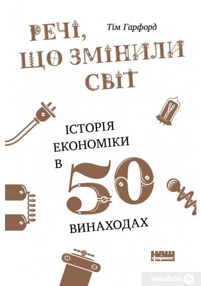 Речі, що змінили світ. Історія економіки в 50 винаходах