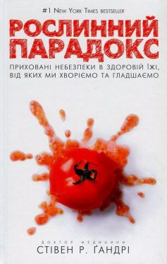 «Рослинний парадокс. Приховані небезпеки в здоровій їжі, від яких ми хворіємо та гладшаємо» Стівен Гандрі, Олівія Бел-Буель