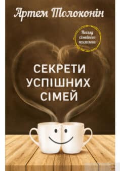 «Секрети успішних сімей» Артем Толоконін