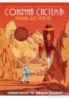 «Сонячна система: путівник для туристів» Олівія Коскі, Джани Ґрицевич