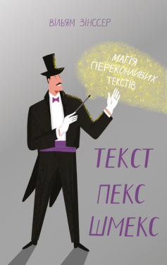 «Текст-пекс-шмекс. Магія переконливих текстів» Вільям Зінссер