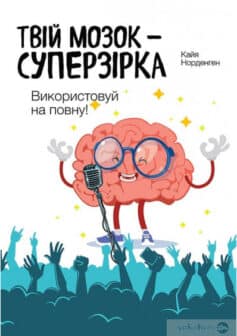 «Твій мозок – суперзірка. Використовуй на повну!» Кайя Норденген