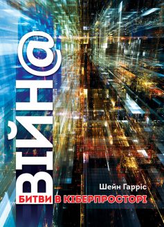 «ВІЙН@. Битви в кіберпросторі» Шейн Гарріс