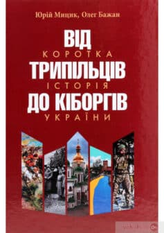 «Від трипільців до кіборгів. Коротка історія України» Олег Бажан, Юрій Мицик