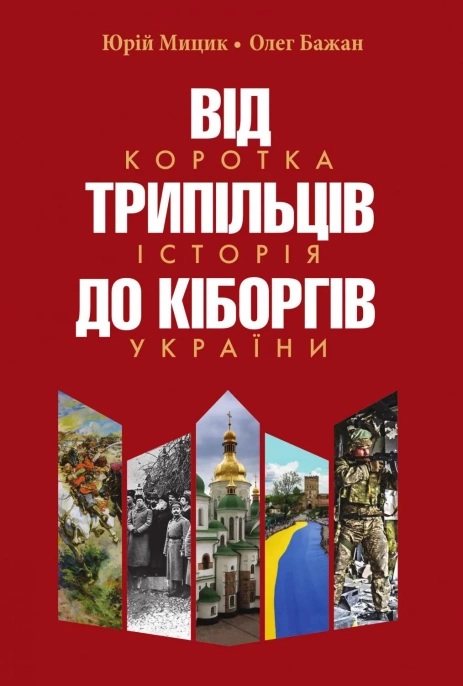 Від трипільців до кіборгів. Коротка історія України