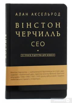 «Вінстон Черчилль, СЕО. 25 уроків лідерства для бізнесу» Алан Аксельрод