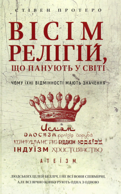 «Вісім релігій, що панують у світі. Чому їхні відмінності мають значення» Стівен Протеро