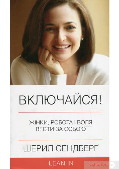 Включайся! Жінки, робота і воля вести за собою