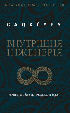 «Внутрішня інженерія» Садхґуру (Джаґґі Васудев)