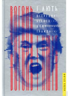 «Вогонь і лють. Всередині Білого дому Трампа» Майкл Вулфф