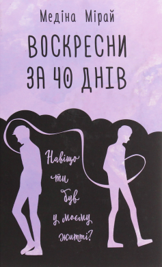 «Воскресни за 40 днів» Медіна Мірай