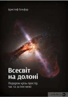 «Всесвіт на долоні. Подорож крізь простір, час та за їхні межі» Кристоф Ґальфар