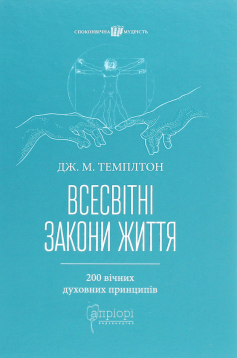 «Всесвітні закони життя. 200 вічних духовних принципів» Джон Темплтон