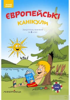 «Європейські канікули. Закріплюю вивчене за 2 клас. Літній зошит» Петр Шульц