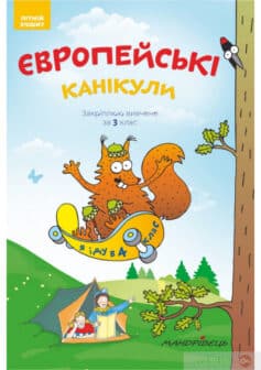 «Європейські канікули. Закріплюю вивчене за 3 клас. Літній зошит» Петр Шульц