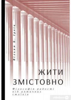 «Жити змістовно. Філософія радості від античних стоїків» Вільям Б. Ірвін