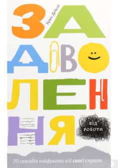 «Задоволення від роботи. 30 способів кайфувати від своєї справи» Брюс Дейслі