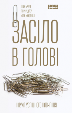 «Засіло в голові. Наука успішного навчання» Пітер С. Браун, Генрі Редігер