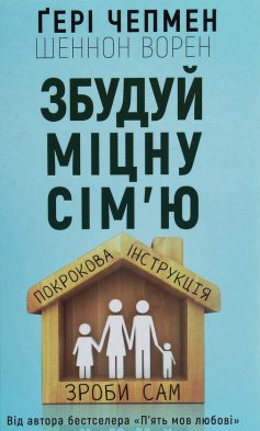 «Збудуй міцну сім’ю. Покрокова інструкція» Гері Чепмен, Шеннон Уорен