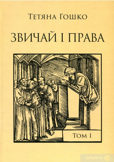 Звичай і права. Джерела, коментарі, дослідження. У 2 томах. Том 1. Антропологія міст і міського права на руських землях у XIV – першій половині XVII століття