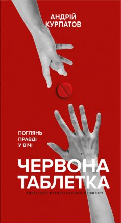 «Червона таблетка. Поглянь правді у вічі. Книга для інтелектуальної меншості» Андрій Курпатов