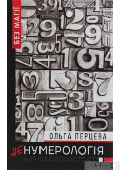 «неНумерологія. Аналіз особистості» Ольга Перцева