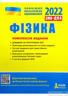 «Фізика. Комплексне видання. ЗНО 2022» Фаїна Божинова, Леонід Кирик