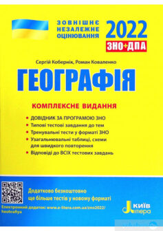«Географія. Комплексне видання. ЗНО 2022» Сергей Коберник, Роман Коваленко