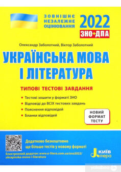 «Українська мова і література. Типові тестові завдання. ЗНО 2022» Олександр Заболотний, Віктор Заболотний